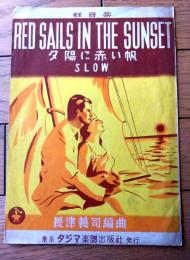 楽譜【軽音楽 夕陽に赤い帆（アメリカ民謡より）/Ｂ５サイズ・６ページ一枚物】タジマ楽譜出版社（昭和２４年）