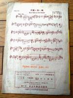 楽譜【軽音楽 夕陽に赤い帆（アメリカ民謡より）/Ｂ５サイズ・６ページ一枚物】タジマ楽譜出版社（昭和２４年）