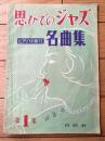 楽譜【思ひでのジャズ ピアノ伴奏付名曲集（第１集１０曲入）/Ｂ５サイズ・２８ページ】白眉音楽出版社（昭和２５年）