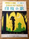 楽譜【世界名曲ピースＮｏ．１ 印度の歌（ギター伴奏つき）/Ｂ５サイズ・６ページ一枚物】共同音楽出版社（昭和２６年）