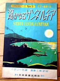 楽譜【世界名曲ピースＮｏ．３ 遥かなるサンタ．ルチア（ギター伴奏つき）/Ｂ５サイズ・６ページ一枚物】共同音楽出版社（昭和２６年）