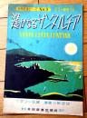 楽譜【世界名曲ピースＮｏ．３ 遥かなるサンタ．ルチア（ギター伴奏つき）/Ｂ５サイズ・６ページ一枚物】共同音楽出版社（昭和２６年）