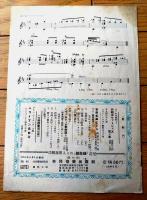 楽譜【世界名曲ピースＮｏ．３ 遥かなるサンタ．ルチア（ギター伴奏つき）/Ｂ５サイズ・６ページ一枚物】共同音楽出版社（昭和２６年）