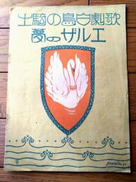 楽譜【歌劇白鳥の騎士 エルザの夢/Ｂ５サイズ・１２ページ】セノオ音楽出版社（大正７年）