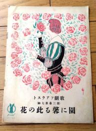 楽譜【歌劇ファウスト（第三幕第七駒） 園に馨る此の花/Ｂ５サイズ・８ページ】セノオ音楽出版社（大正８年）