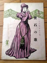 楽譜【歌劇ファウスト（第三幕第九駒） 宝石の歌/Ｂ５サイズ・１２ページ】セノオ音楽出版社（大正８年）