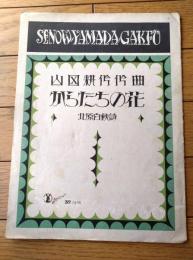 楽譜【山田耕作作曲 からたちの花（北原白秋・詩）/８ページ】セノオ音楽出版社（昭和２年）