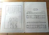 楽譜【山田耕作作曲 からたちの花（北原白秋・詩）/８ページ】セノオ音楽出版社（昭和２年）