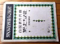 楽譜【山田耕作作曲 からたちの花（北原白秋・詩）/８ページ】セノオ音楽出版社（昭和２年）