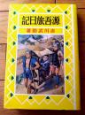 【熱血少年文学館 源吾旅日記（赤川武助）】国書刊行会（昭和６０年初版）