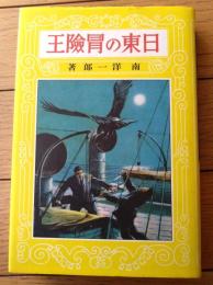 【熱血少年文学館 日東の冒険王（南洋一郎）】国書刊行会（昭和６０年初版）