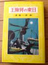【熱血少年文学館 日東の冒険王（南洋一郎）】国書刊行会（昭和６０年初版）