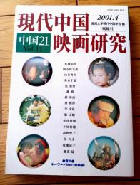 【中国２１ Vol．１１/現代中国映画研究（愛知大学現代中国学会/編）】風媒社（平成１３年）