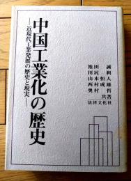 【中国工業化の歴史ー近現代工業発展の歴史と現実ー】法律文化社（昭和５７年初版）