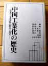 【中国工業化の歴史ー近現代工業発展の歴史と現実ー】法律文化社（昭和５７年初版）