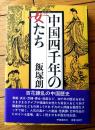 【中国四千年の女たち（飯塚朗）】時事通信社（昭和６１年）