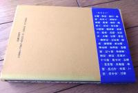 【中国四千年の女たち（飯塚朗）】時事通信社（昭和６１年）