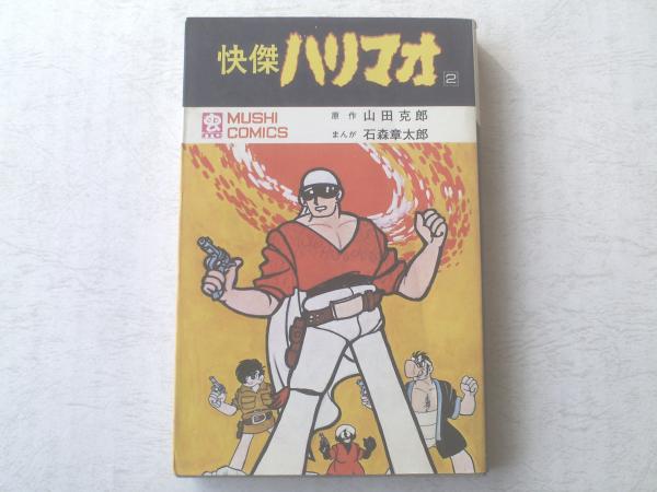 サイボーグ009】第2巻 初版 石森章太郎 変身忍者嵐 1972 完全版 第2