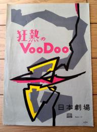 【狂熱のヴードウＶooＤoo（越路吹雪・ビンボダナオ・東京キューバンボーイズ他）パンフレット・全１０ページ】日本劇場（昭和３１年）