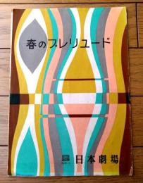 【春のプレリュード（宝田明・青山京子・太刀川洋一・河内桃子・山田真二他）パンフレット・全１０ページ】日本劇場（昭和３１年）