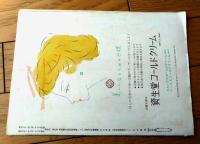 【春のプレリュード（宝田明・青山京子・太刀川洋一・河内桃子・山田真二他）パンフレット・全１０ページ】日本劇場（昭和３１年）