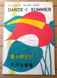 【日劇 夏の踊り（柳沢真一・ペギー葉山・松島トモ子他）パンフレット・全２０ページ】日本劇場（昭和３０年）