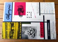 【日劇 夏の踊り（柳沢真一・ペギー葉山・松島トモ子他）パンフレット・全２０ページ】日本劇場（昭和３０年）