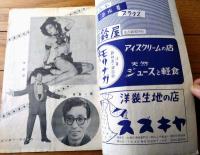 【第７回国債最大のジャズ・ショウ 民謡ジャズ・マンボ（マルゴ・有島一郎・林伊佐緒等）パンフレット・１４Ｐ】国際劇場（昭和３０年）