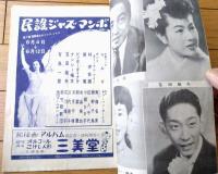 【第７回国債最大のジャズ・ショウ 民謡ジャズ・マンボ（マルゴ・有島一郎・林伊佐緒等）パンフレット・１４Ｐ】国際劇場（昭和３０年）