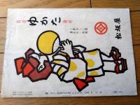 【第７回国債最大のジャズ・ショウ 民謡ジャズ・マンボ（マルゴ・有島一郎・林伊佐緒等）パンフレット・１４Ｐ】国際劇場（昭和３０年）