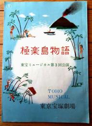 【極楽島物語 第３回東宝ミュージカル（越路吹雪・榎本健一・草笛光子等）パンフレット・全２８ページ】東京宝塚劇場（昭和３１年）