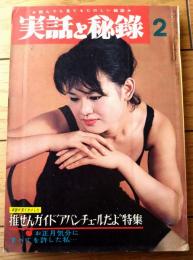 【実録と秘録（昭和４１年２月号）】「現代の不思議実話・冬山の神秘に操られた男と女の出会い３編」等