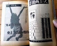 【実録と秘録（昭和４１年２月号）】「現代の不思議実話・冬山の神秘に操られた男と女の出会い３編」等