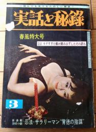 【実録と秘録（昭和４０年３月号）】特別読物「白人娘６０人が人肉の恐怖に怯えたリオの奴隷市」等