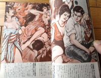 【実録と秘録（昭和３８年９月号）】特別秘録！現代の怪談「”死んだはずの女が男を殺す”エロ映画の黒い罠」等