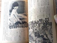 【実録と秘録（昭和３８年９月号）】特別秘録！現代の怪談「”死んだはずの女が男を殺す”エロ映画の黒い罠」等