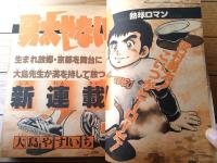 【週刊少年サンデー（昭和５６年３４号）】巻頭カラー新連載「勇太やないか/大島やすいち」等