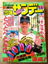 【週刊少年サンデー（昭和５２年３９号）】新連載「とべとべとんび/長谷川法世」・創刊号漫画復刻版「スリル博士・海の王子ほか」等
