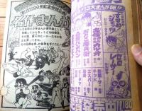 【週刊少年サンデー（昭和５２年３９号）】新連載「とべとべとんび/長谷川法世」・創刊号漫画復刻版「スリル博士・海の王子ほか」等