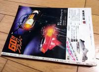 【週刊少年サンデー（昭和４７年１８号）】新連載「力士勇/池内誠一」・巻頭カラーグラビア「まんが家の裏側/赤塚不二夫・水島新司他」等