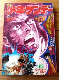 【週刊少年サンデー（昭和４７年１２号）】カラー読切「うすら列伝/永島慎二」・最新ロック情報「Ｃ・Ｃ・Ｒがやってきた！！」等