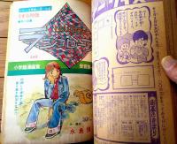 【週刊少年サンデー（昭和４７年１２号）】カラー読切「うすら列伝/永島慎二」・最新ロック情報「Ｃ・Ｃ・Ｒがやってきた！！」等