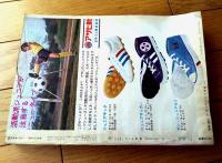 【週刊少年サンデー（昭和４７年１２号）】カラー読切「うすら列伝/永島慎二」・最新ロック情報「Ｃ・Ｃ・Ｒがやってきた！！」等