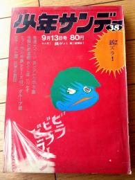 【週刊少年サンデー（昭和４５年３８号）】読切「ああ！！大脱獄/フジオプロ」・巻頭カラーグラビア「狂気の集団（１６Ｐ）」等