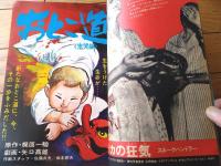 【週刊少年サンデー（昭和４５年３８号）】読切「ああ！！大脱獄/フジオプロ」・巻頭カラーグラビア「狂気の集団（１６Ｐ）」等