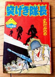 【突げき隊長（さわだみのる）】「少年画報」昭和３８年９月号付録（全５２ページ）