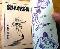 【突げき隊長（さわだみのる）】「少年画報」昭和３８年９月号付録（全５２ページ）
