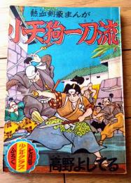 【熱血剣豪まんが 小天狗一刀流（高野よしてる）】「少年クラブ」昭和３１年７月号付録（全６８ページ）