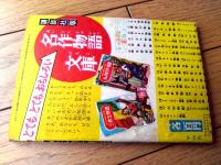 【熱血剣豪まんが 小天狗一刀流（高野よしてる）】「少年クラブ」昭和３１年７月号付録（全６８ページ）
