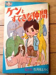 【動物まんが ケンとすてきな仲間（関谷ひさし）】「日の丸」昭和３７年５月号付録（全３６ページ）